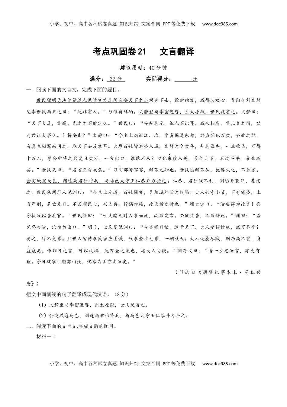 高考语文复习 考点巩固卷21   文言翻译（原卷版）.docx