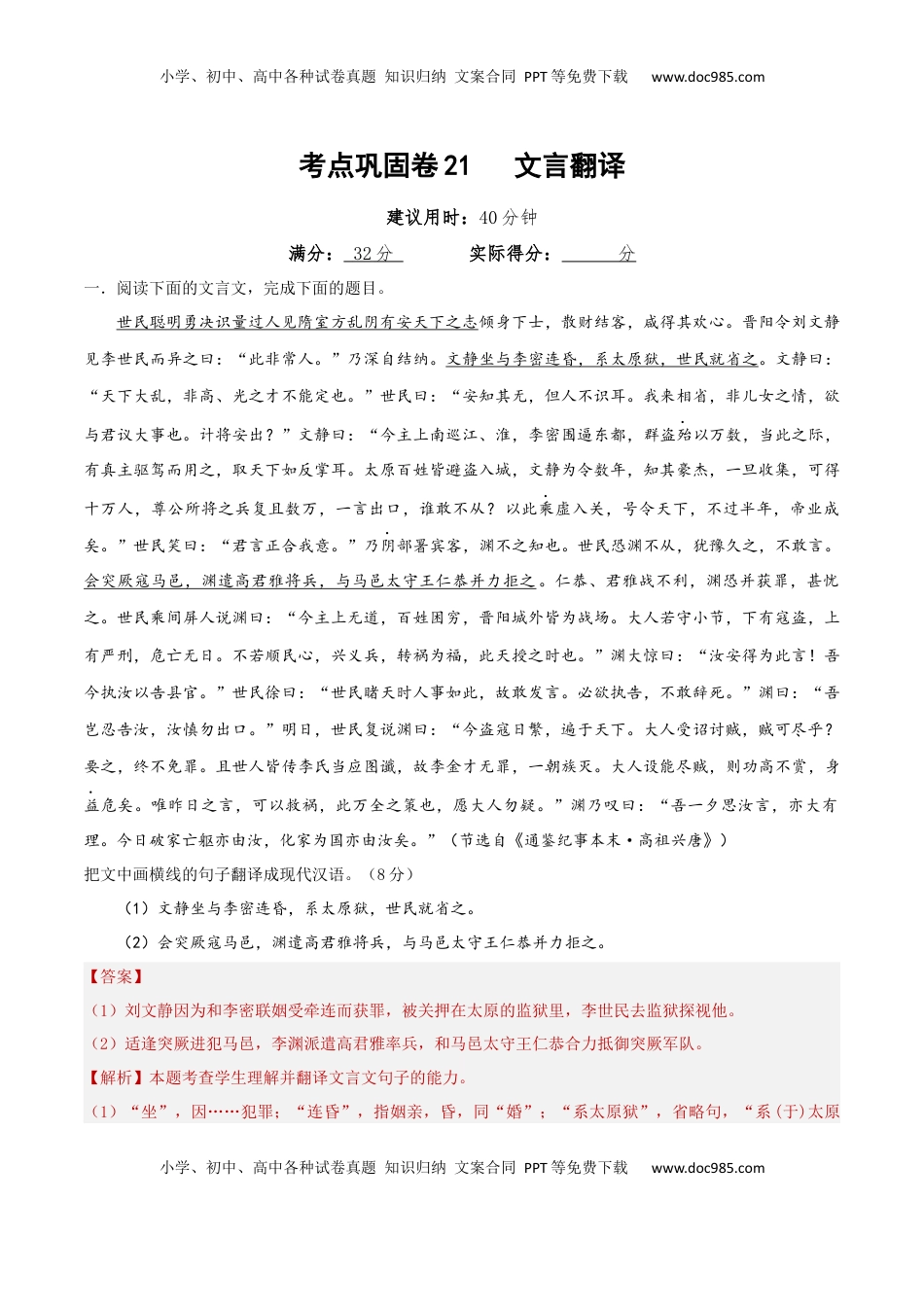 高考语文复习 考点巩固卷21   文言翻译（解析版）.docx