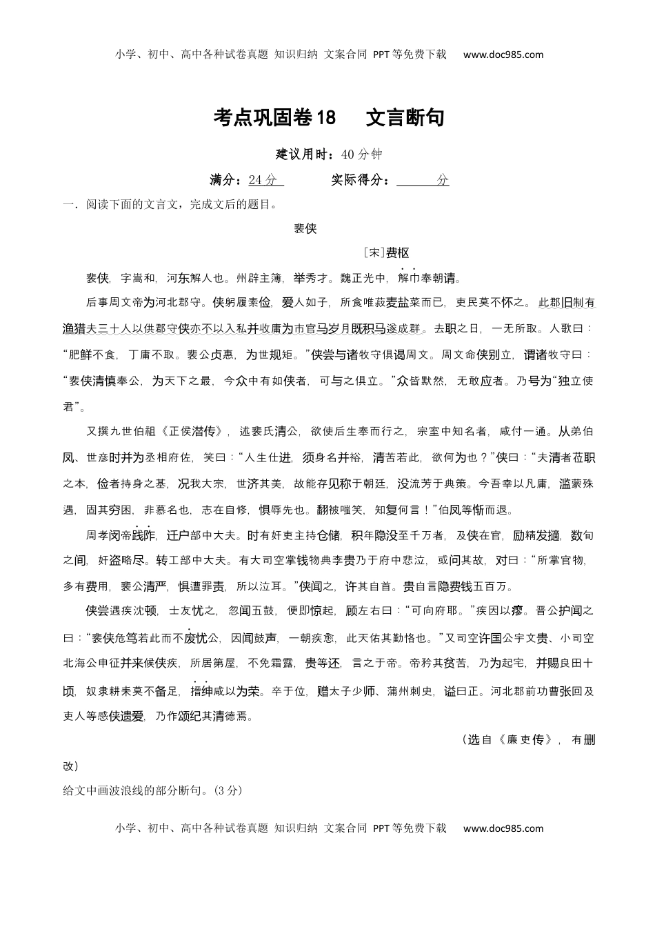 高考语文复习 考点巩固卷18  文言断句（原卷版）.docx