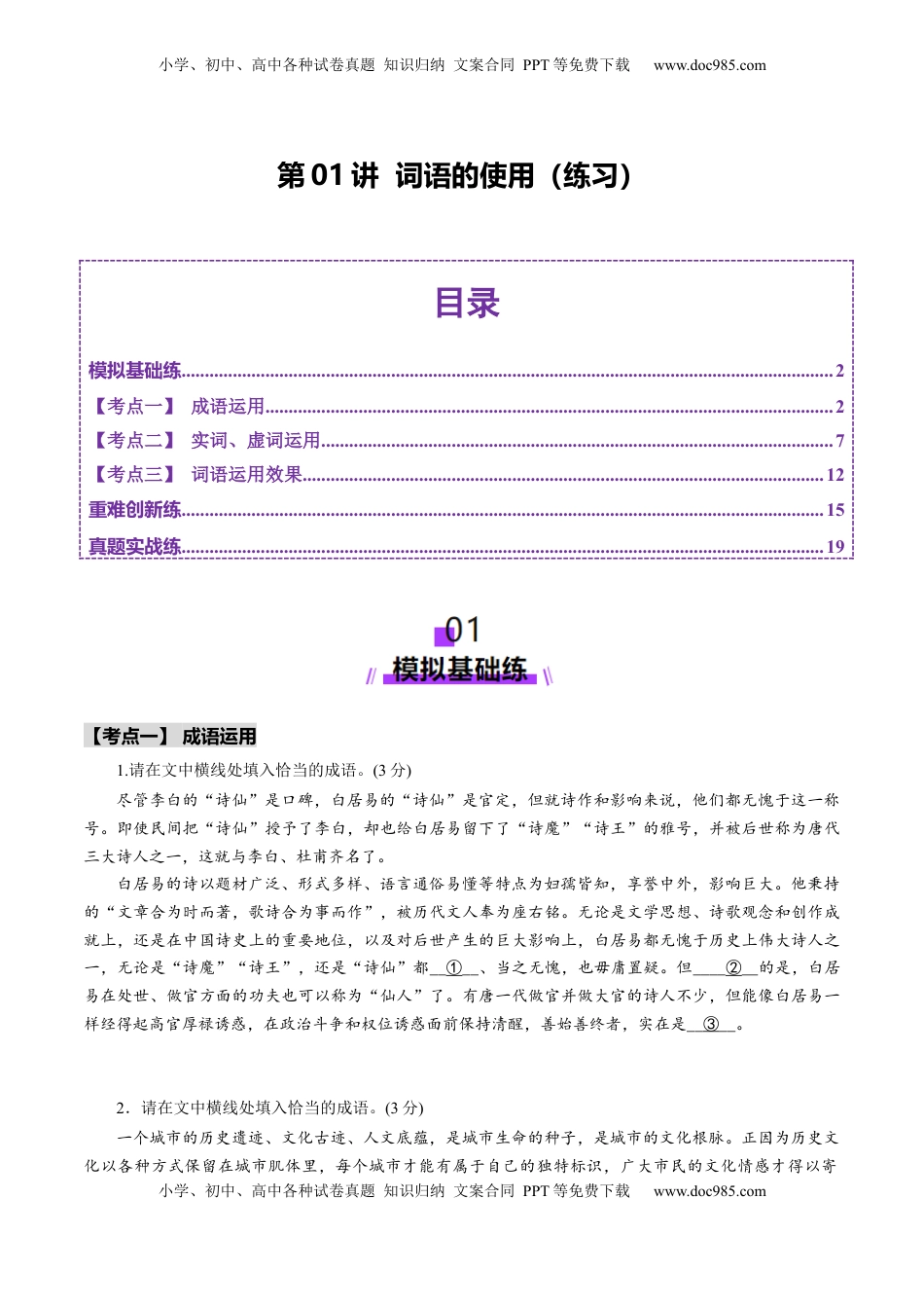 高考语文复习 第01讲  词语的使用  （练习）（原卷版）.docx