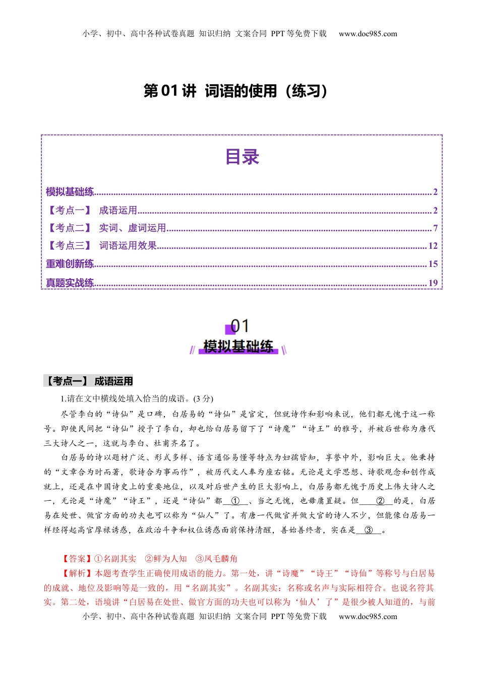 高考语文复习 第01讲  词语的使用  （练习）（解析版）.docx