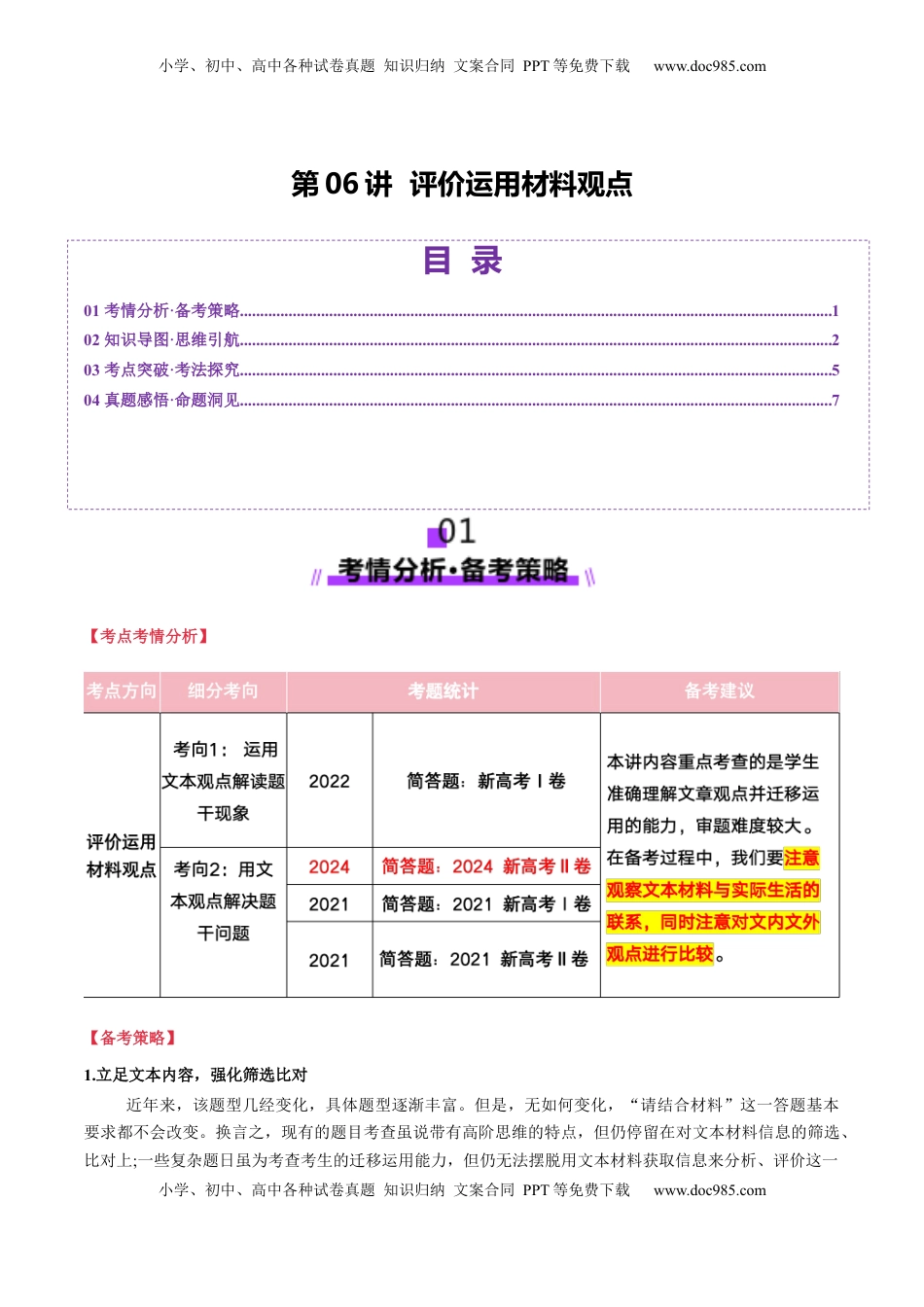 高考语文复习 第06讲 评价运用材料观点（讲义）原卷版.docx