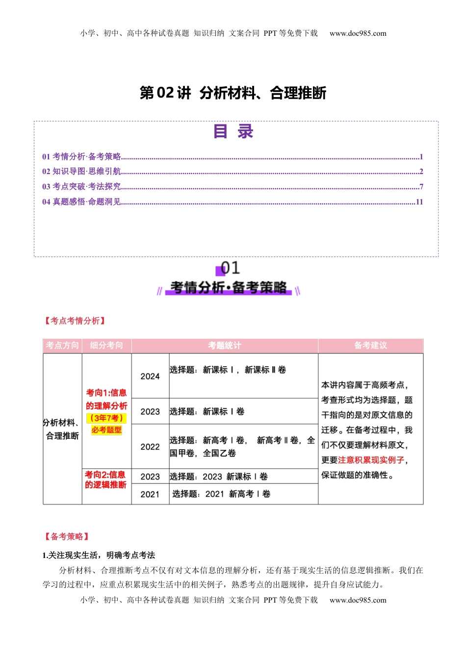 高考语文复习 第02讲 分析材料、合理推断（讲义）解析版.docx