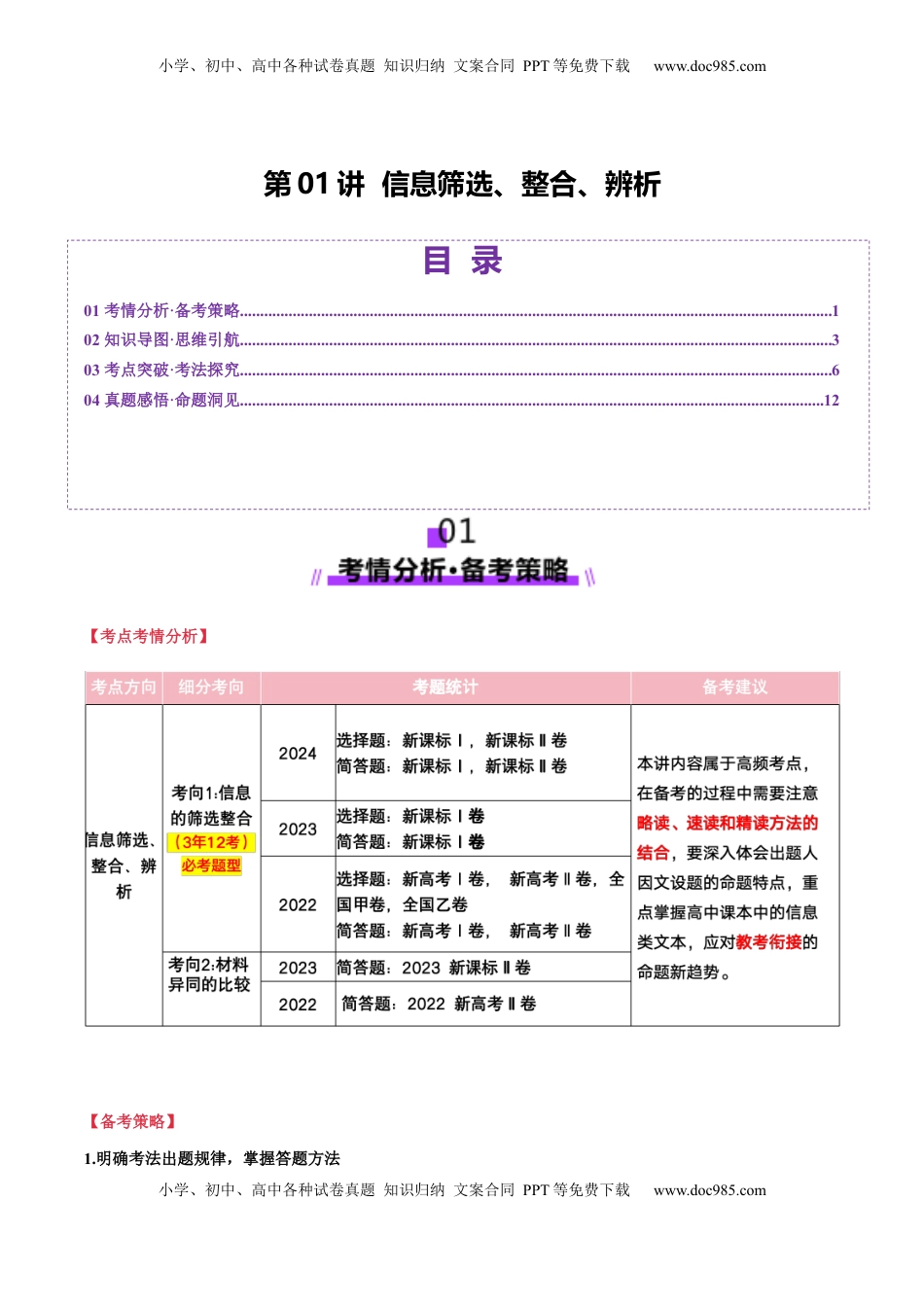 高考语文复习 第01讲 信息筛选、整合、辨析（讲义）解析版.docx