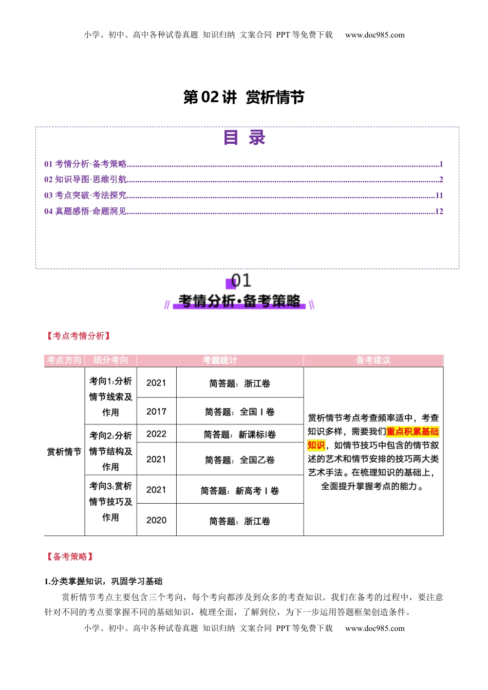 高考语文复习 第02讲 赏析情节（讲义）原卷版.docx