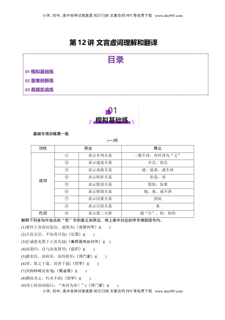 高考语文复习 第12讲 文言虚词理解和翻译（练习）（解析版）.docx
