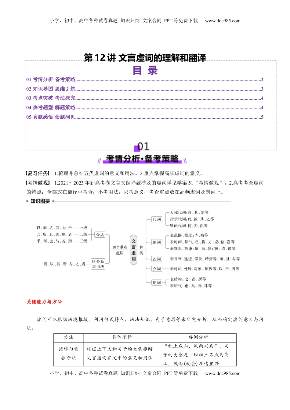 高考语文复习 第12讲 文言虚词的理解和翻译（讲义）（原卷版）.docx