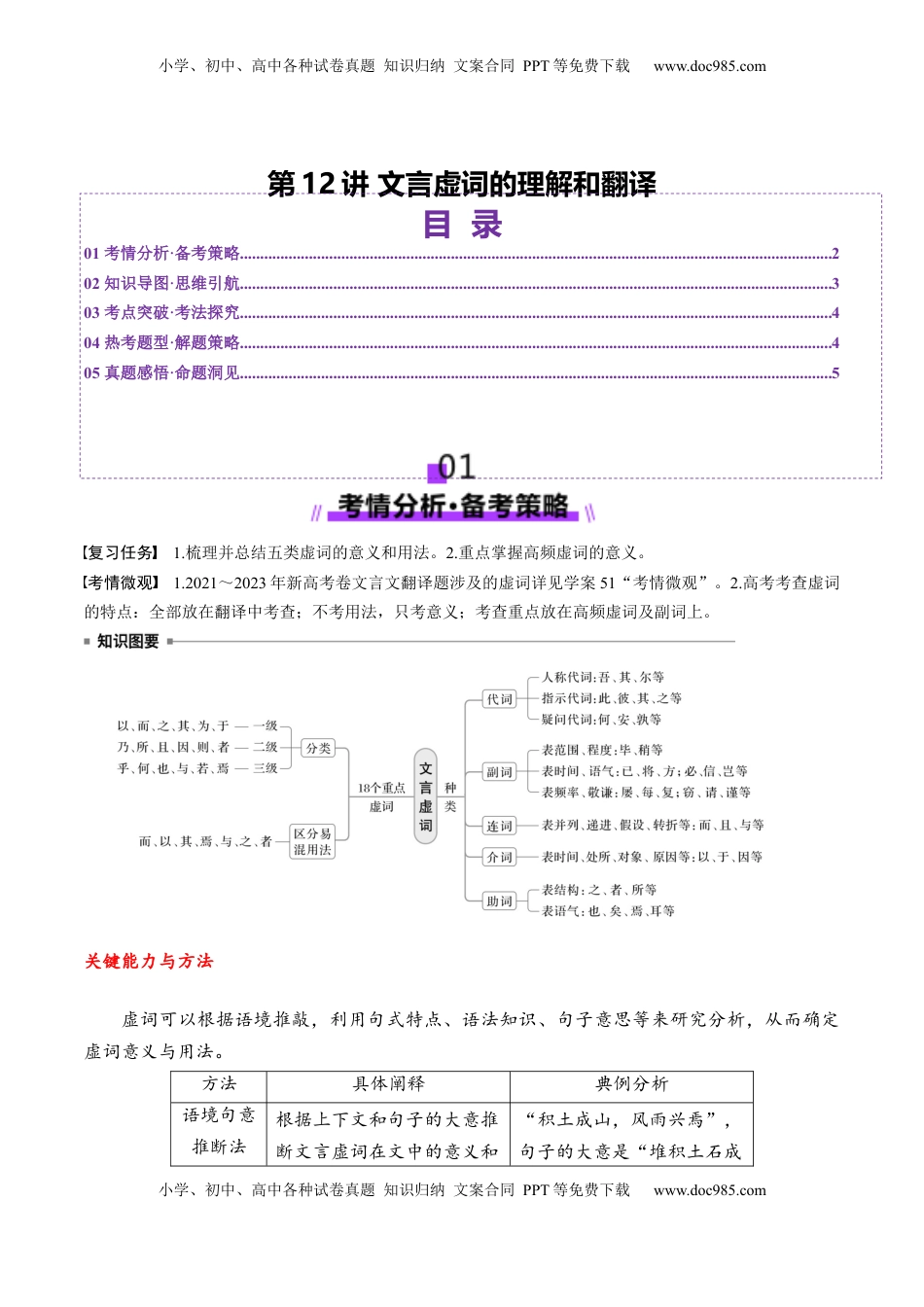 高考语文复习 第12讲 文言虚词的理解和翻译（讲义）（解析版）.docx