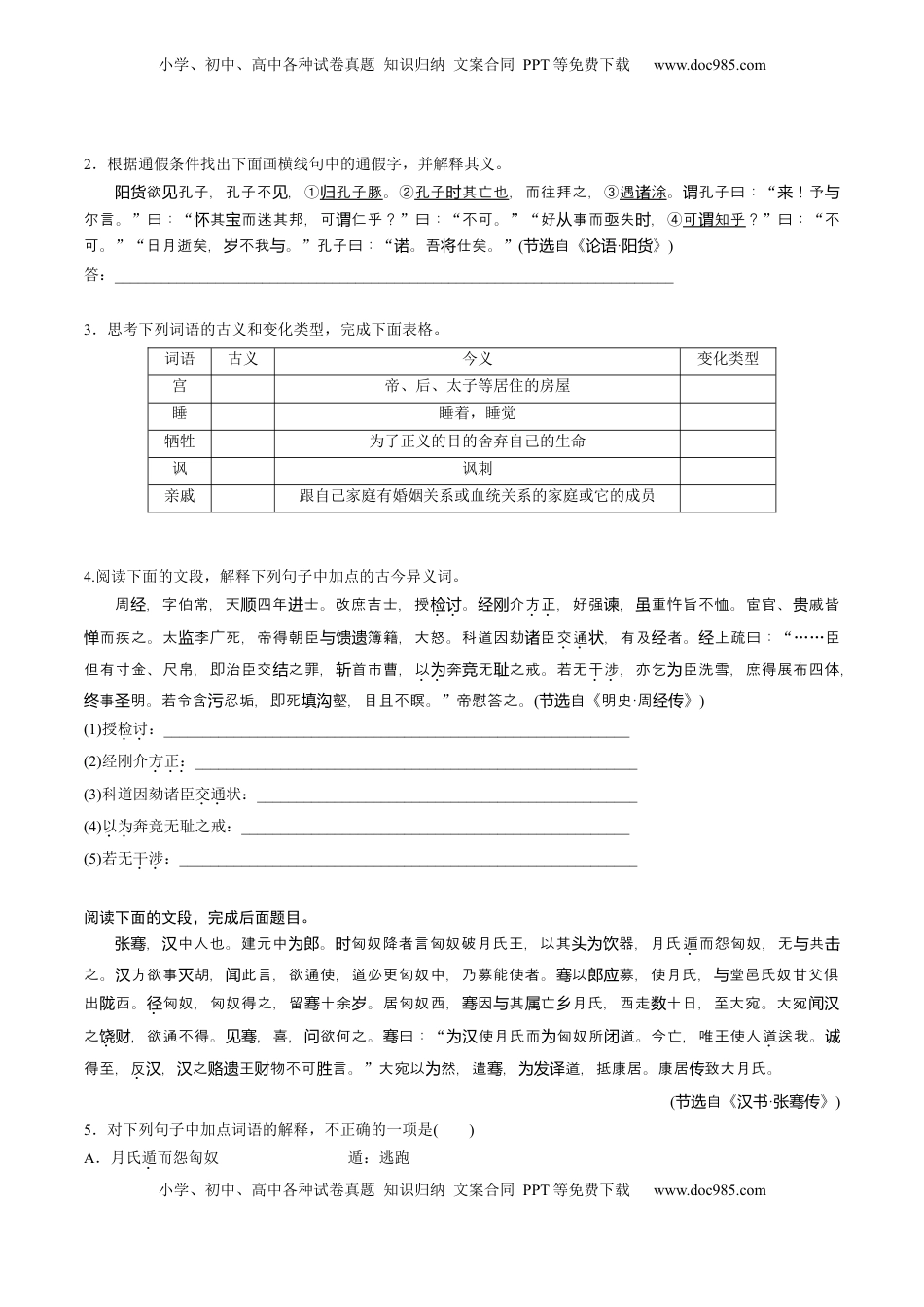 高考语文复习 第11讲 文言实词理解和积累（练习）（原卷版）.docx