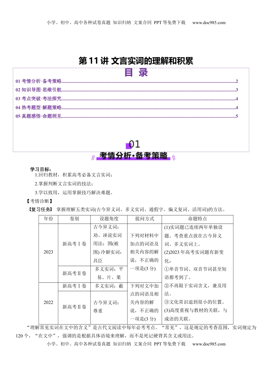 高考语文复习 第11讲 文言实词的理解和积累（讲义）（原卷版）.docx