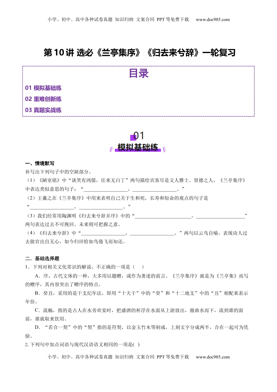 高考语文复习 第10讲 选必《兰亭集序》《归去来兮辞》一轮复习（练习）（原卷版）.docx