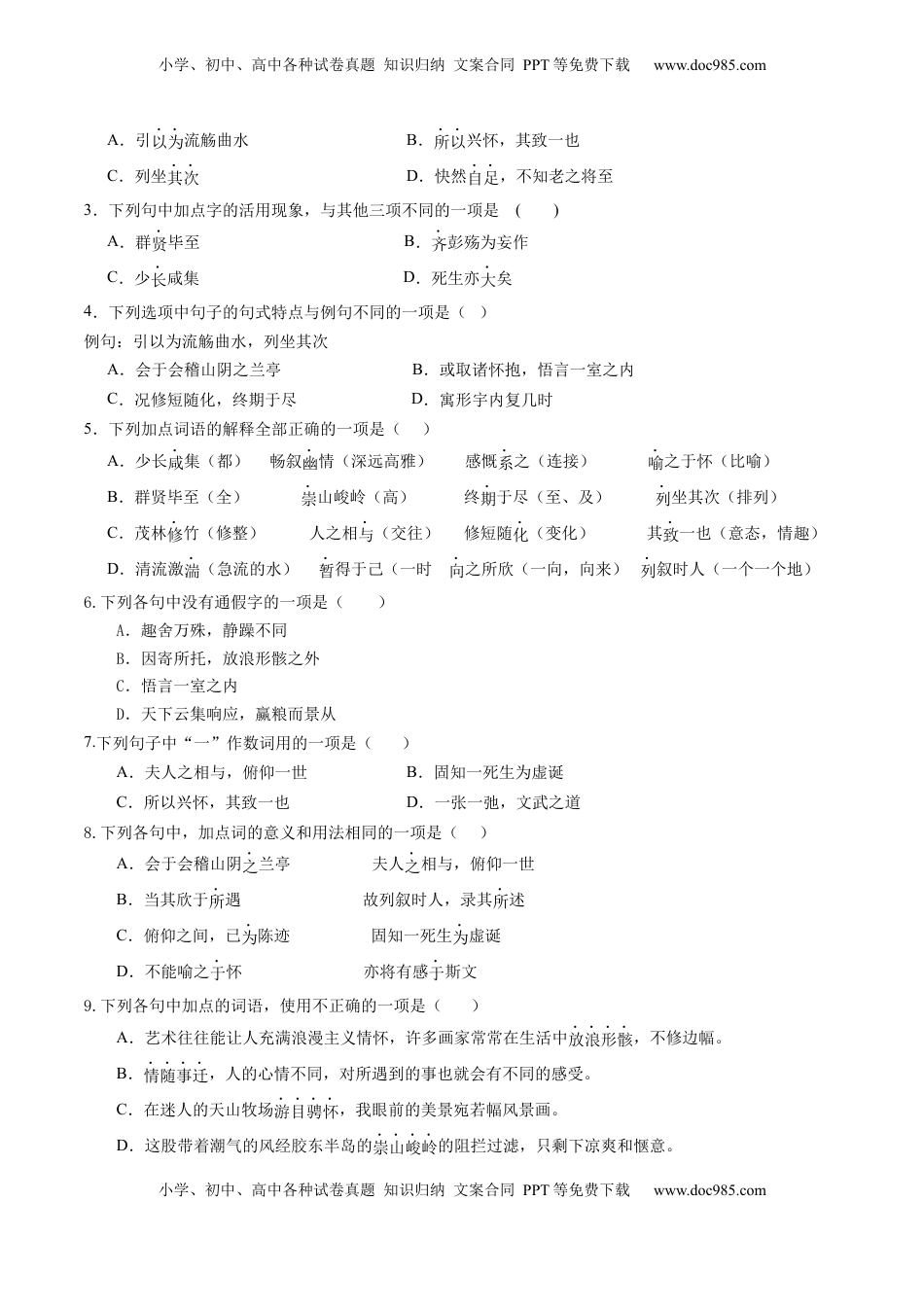 高考语文复习 第10讲 选必《兰亭集序》《归去来兮辞》一轮复习（练习）（原卷版）.docx