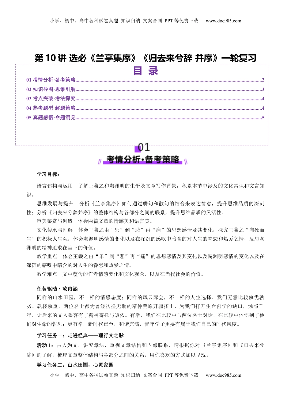 高考语文复习 第10讲 选必《兰亭集序》《归去来兮辞》一轮复习（讲义）（原卷版）.docx