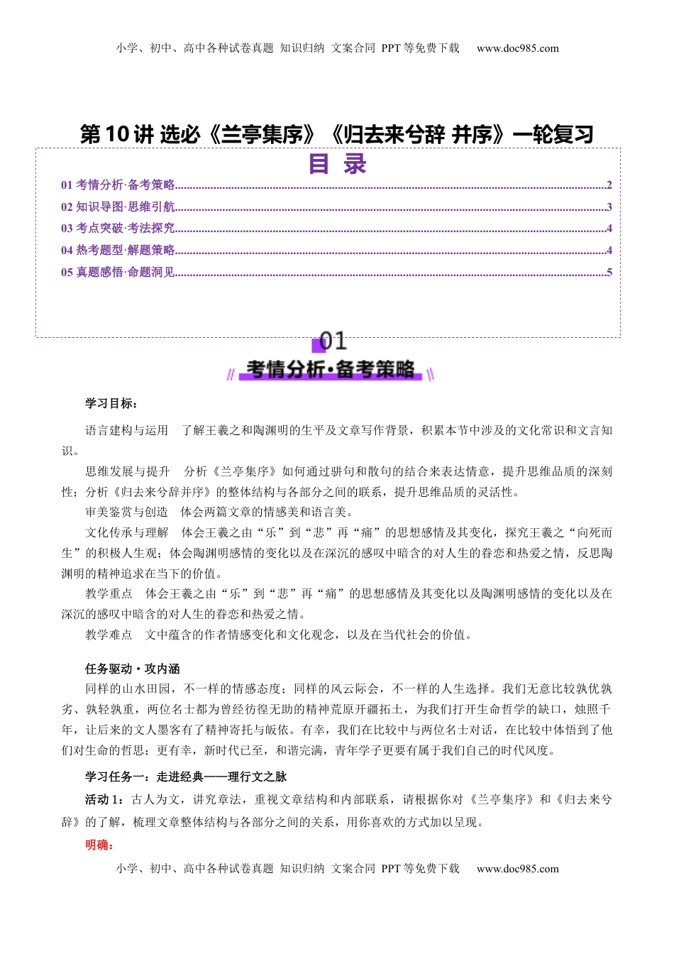 高考语文复习 第10讲 选必《兰亭集序》《归去来兮辞》一轮复习（讲义）（解析版）.docx