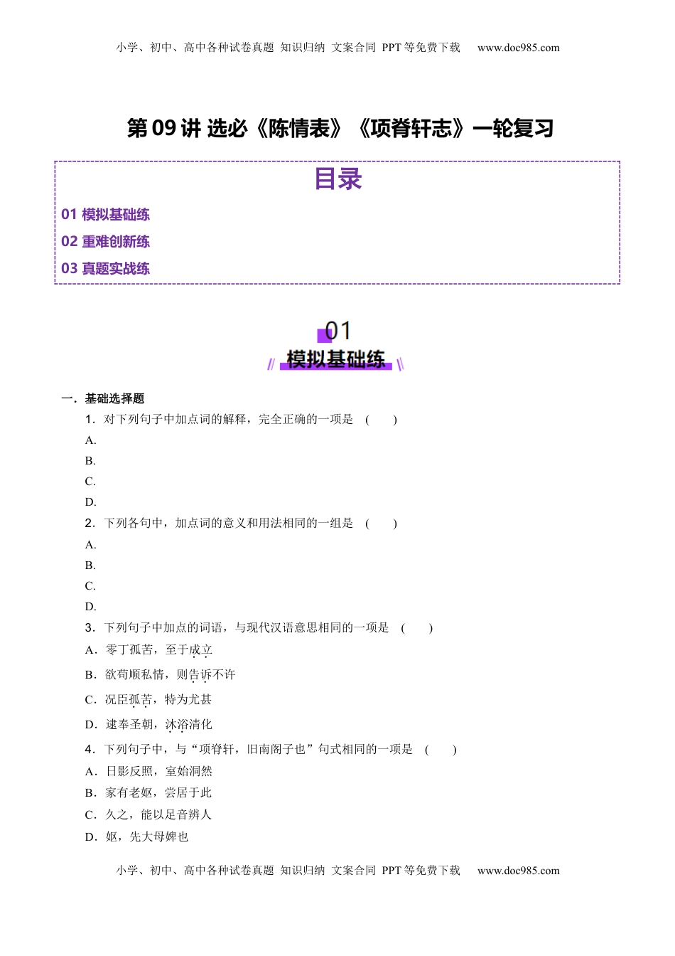 高考语文复习 第09讲 选必《陈情表》《项脊轩志》一轮复习（练习）（原卷版）.docx