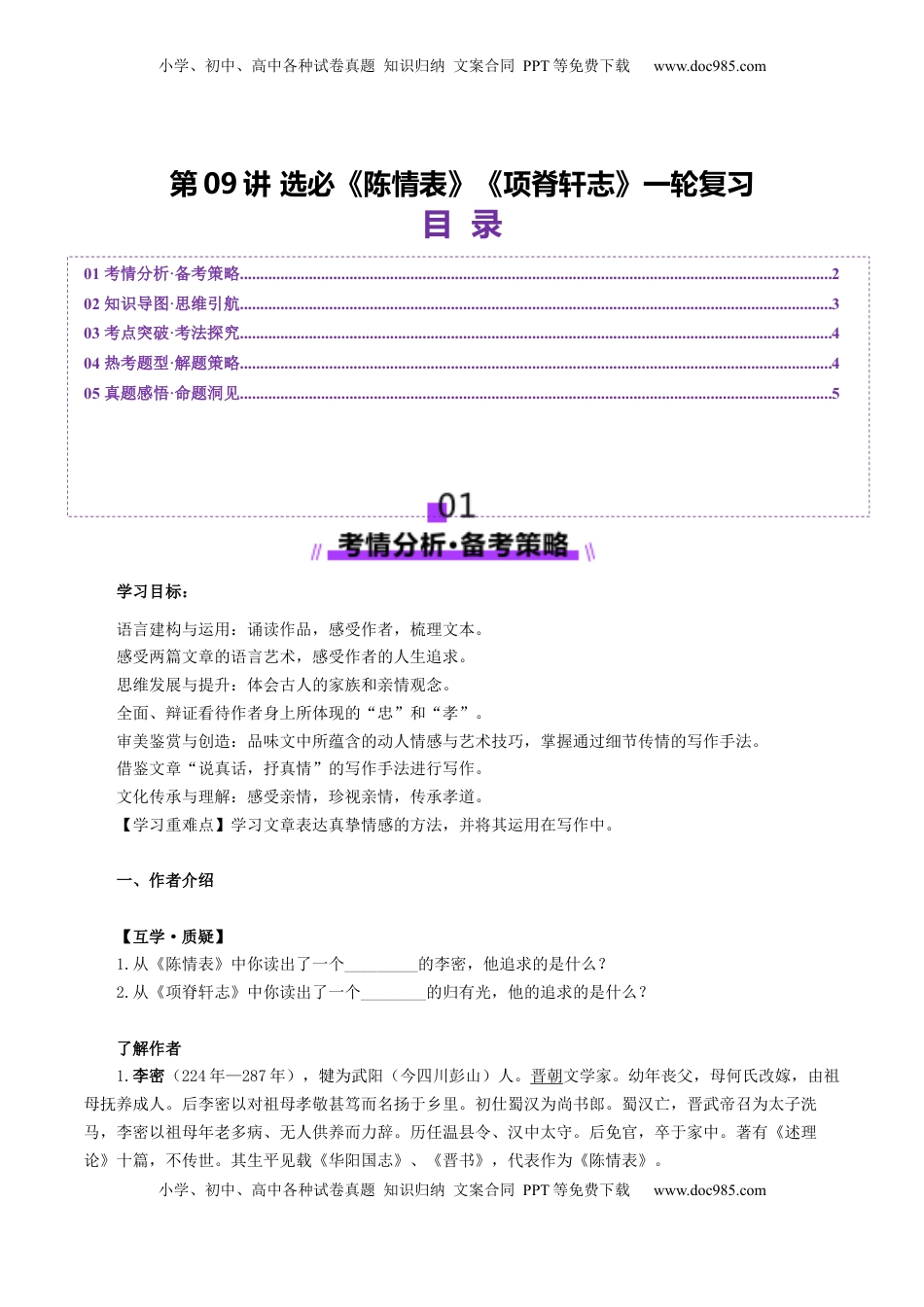 高考语文复习 第09讲 选必《陈情表》《项脊轩志》一轮复习（讲义）（原卷版）.docx