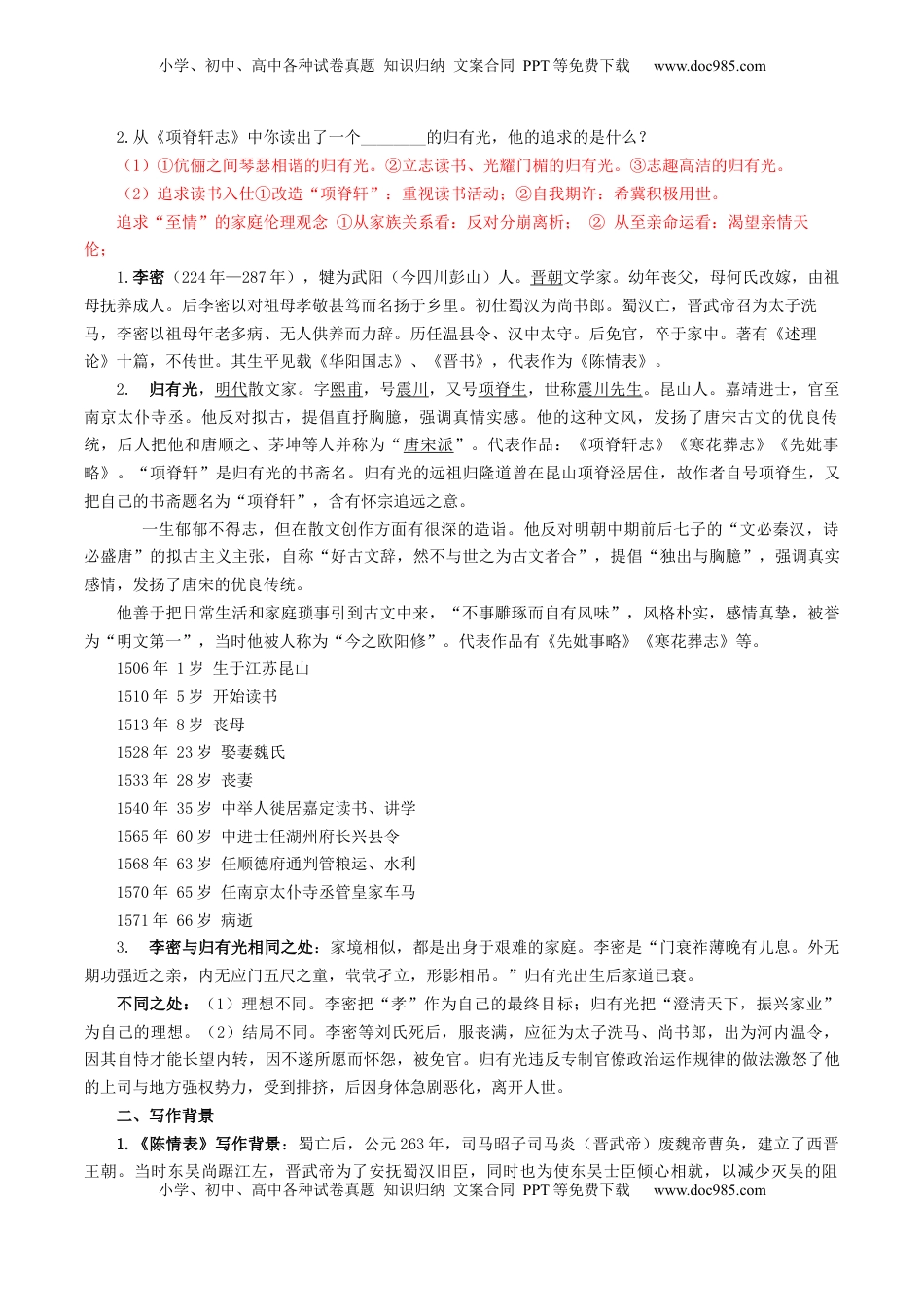 高考语文复习 第09讲 选必《陈情表》《项脊轩志》一轮复习（讲义）（解析版）.docx