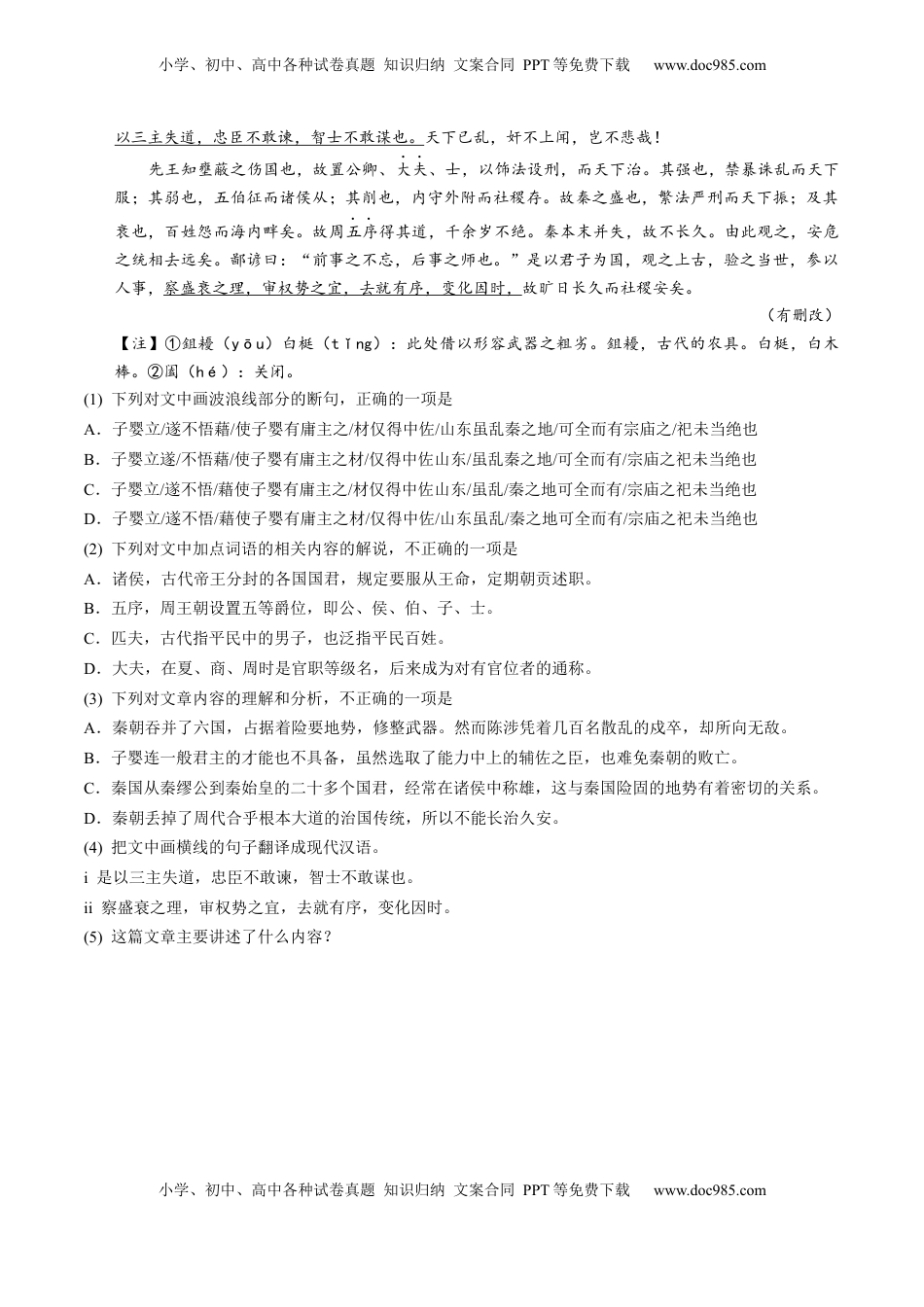 高考语文复习 第08讲 选必《过秦论》《五代史伶官传序》一轮复习（练习）（解析版）.docx