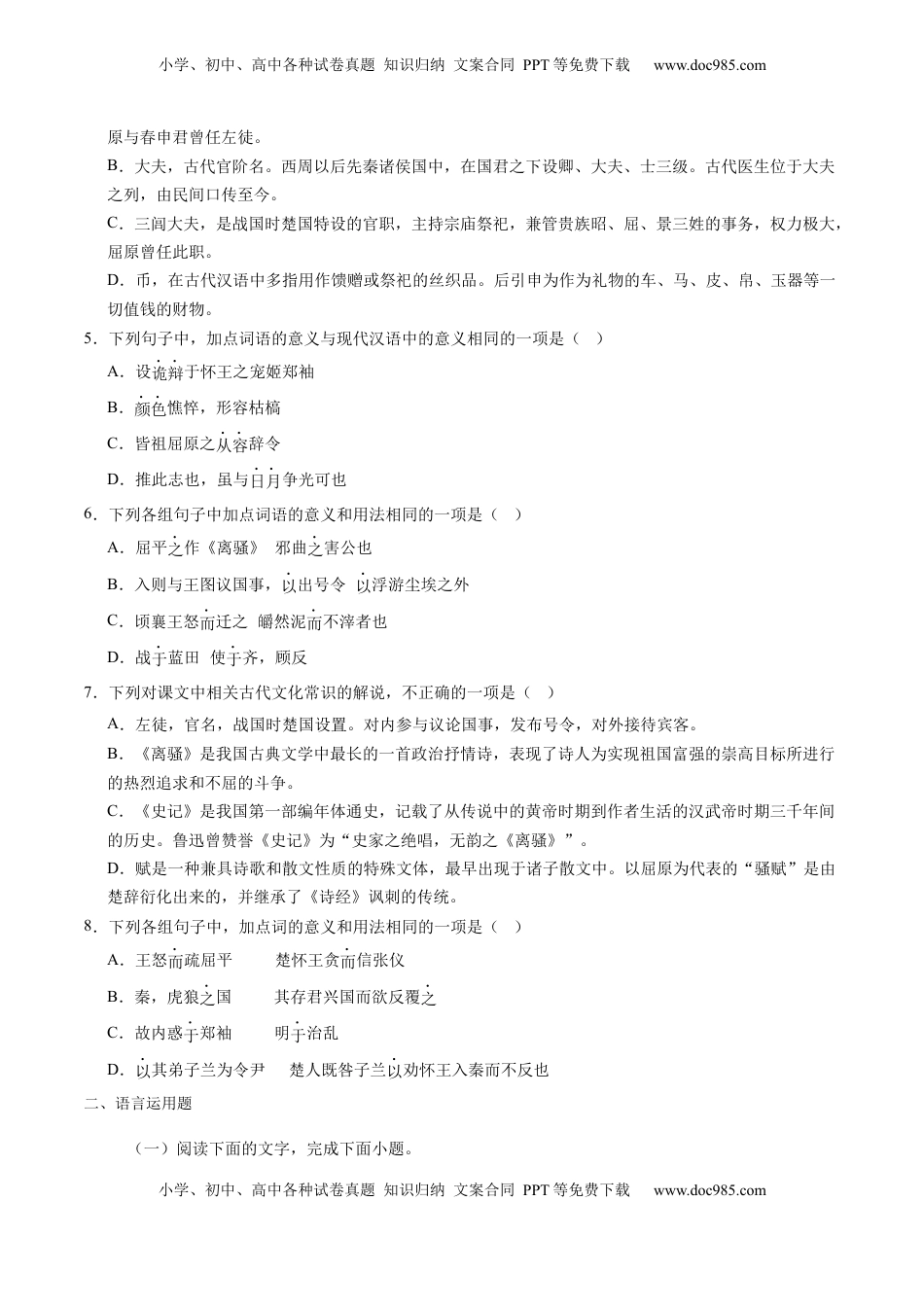 高考语文复习 第07讲  选必《屈原列传》《苏武传》一轮复习（练习）（原卷版）.docx