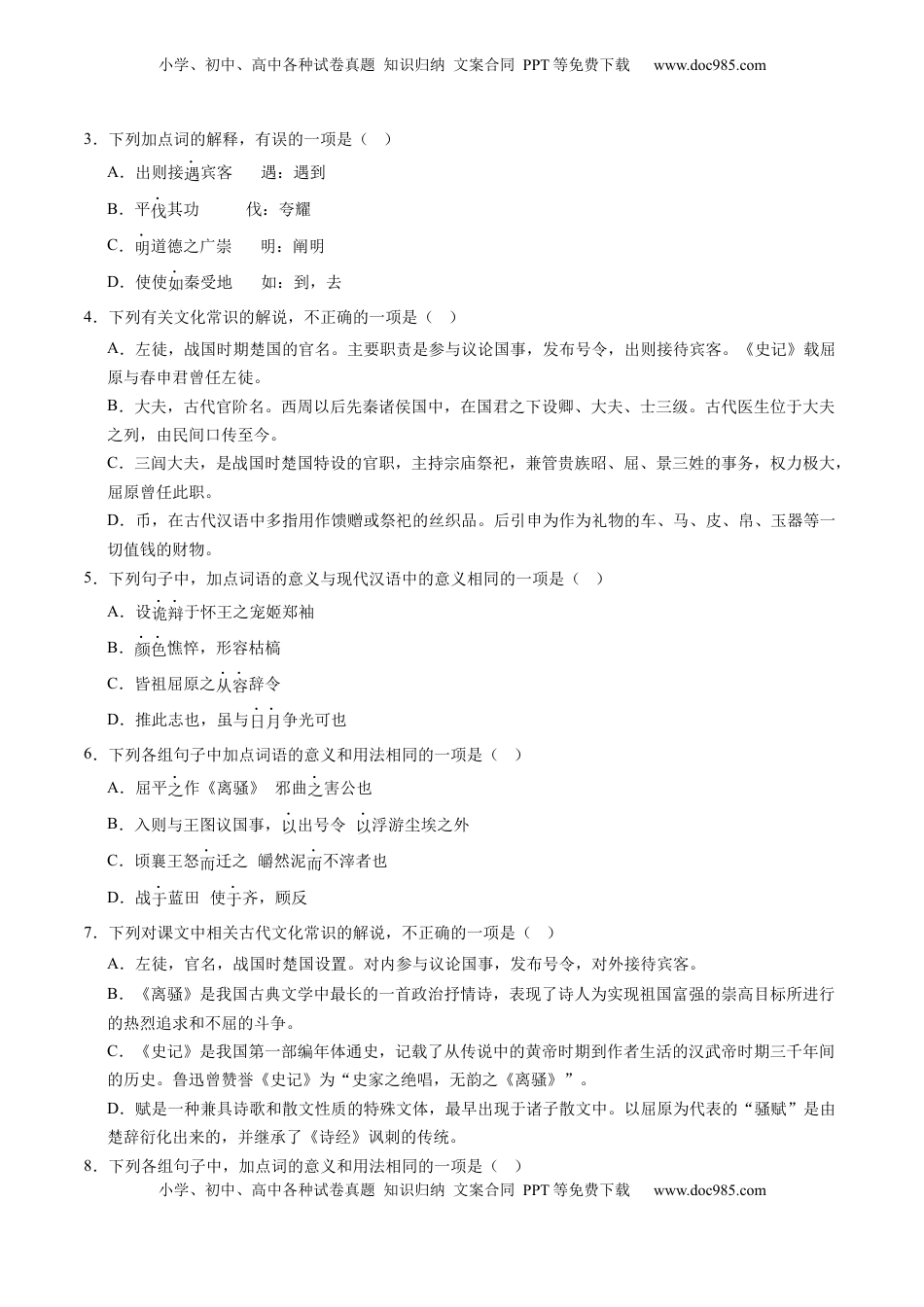 高考语文复习 第07讲  选必《屈原列传》《苏武传》一轮复习（练习）（解析版）.docx