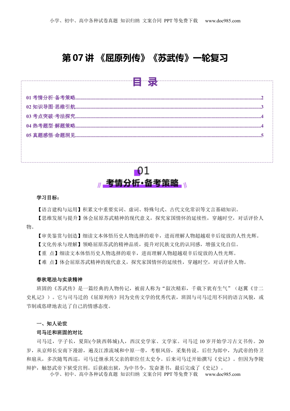 高考语文复习 第07讲  选必《屈原列传》《苏武传》一轮复习（讲义）（解析版）.docx