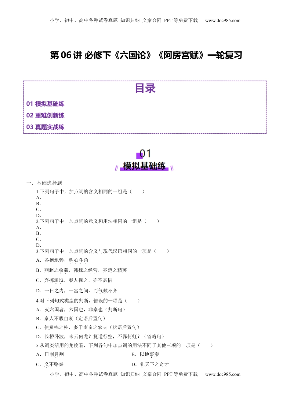 高考语文复习 第06讲 必修下《阿房宫赋》《六国论》一轮复习（练习）（原卷版）.docx