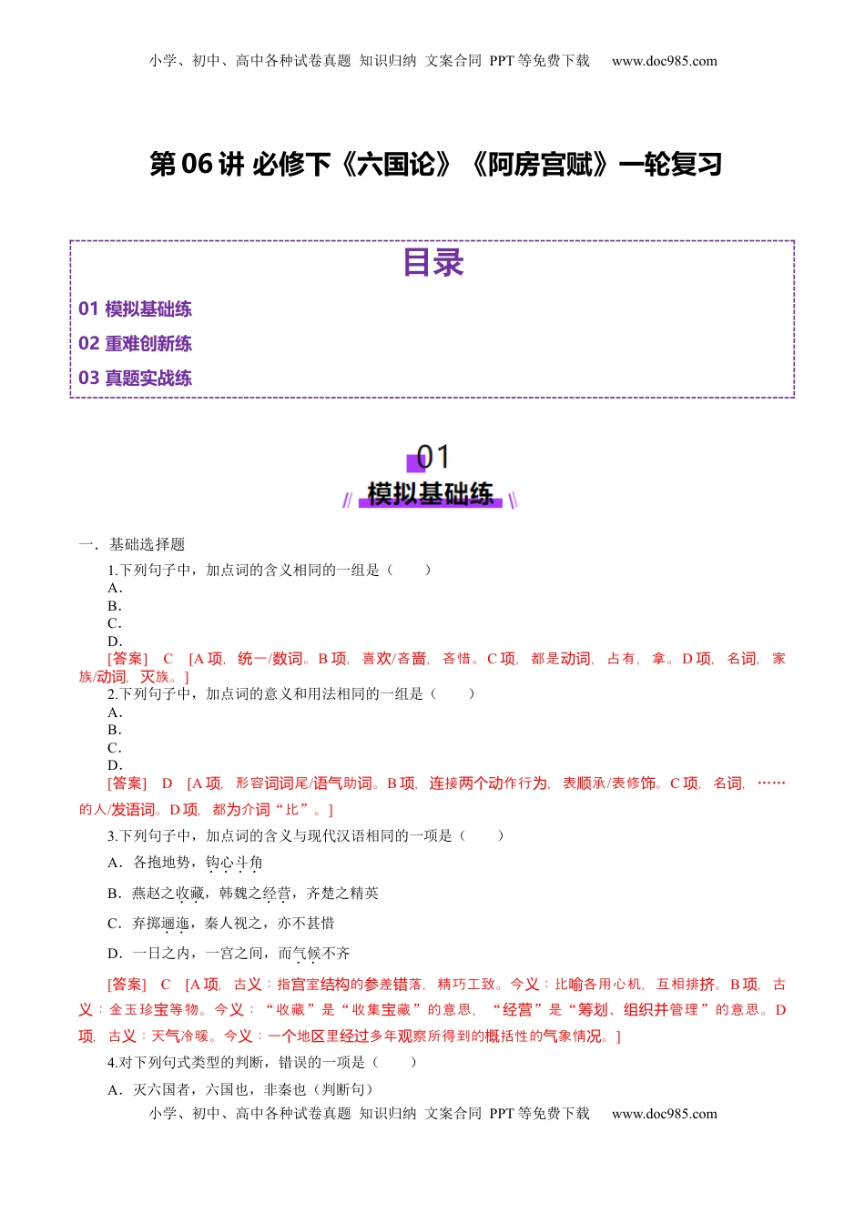 高考语文复习 第06讲 必修下《阿房宫赋》《六国论》一轮复习（练习）（解析版）.docx