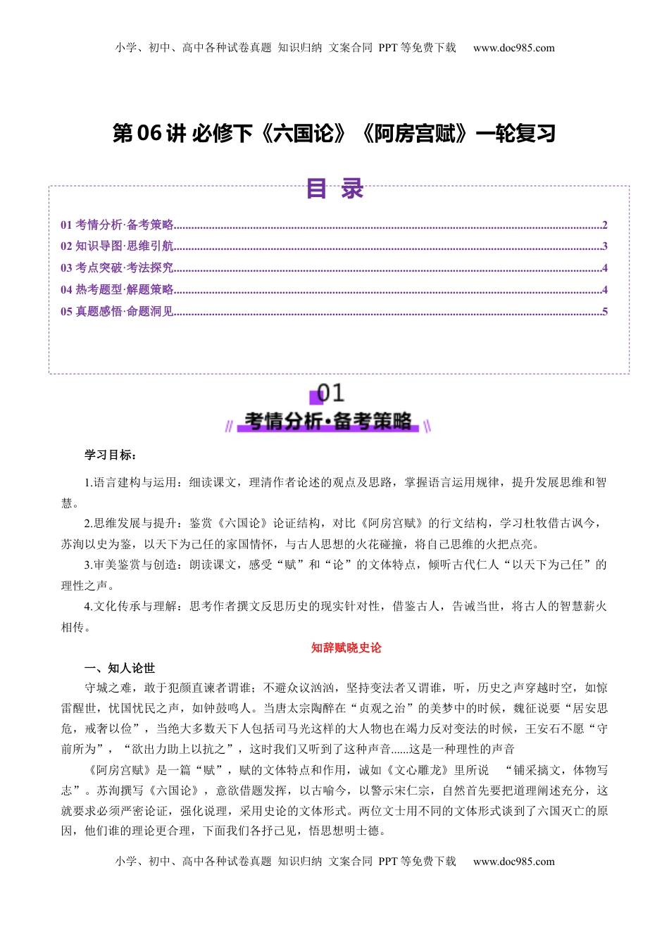 高考语文复习 第06讲 必修下《阿房宫赋》《六国论》一轮复习（讲义）（解析版）.docx