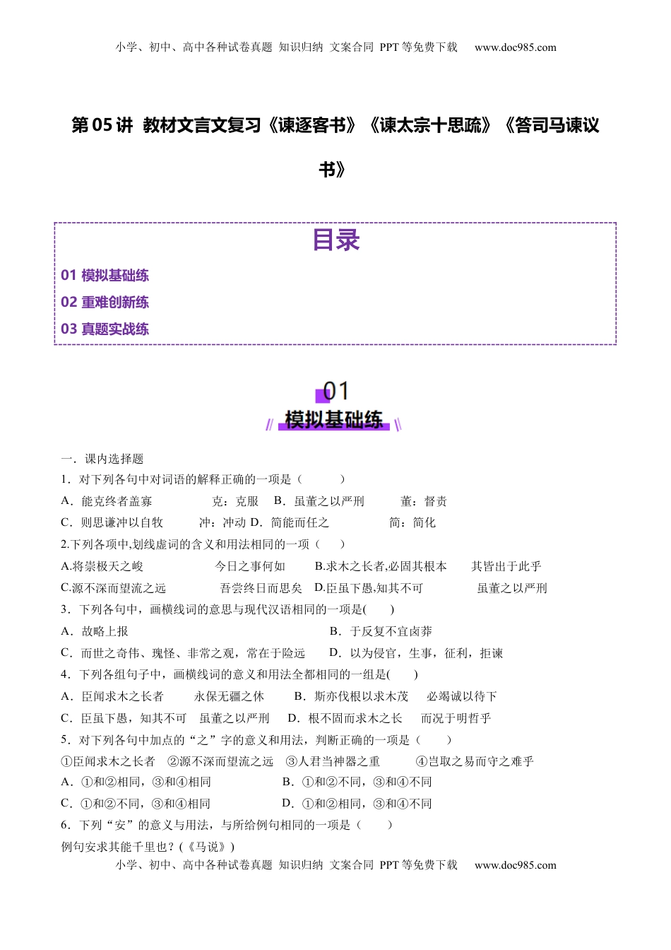 高考语文复习 第05讲 必修下《谏逐客书》《谏太宗十思疏》《答司马谏议书》一轮复习（练习）（原卷版）.docx