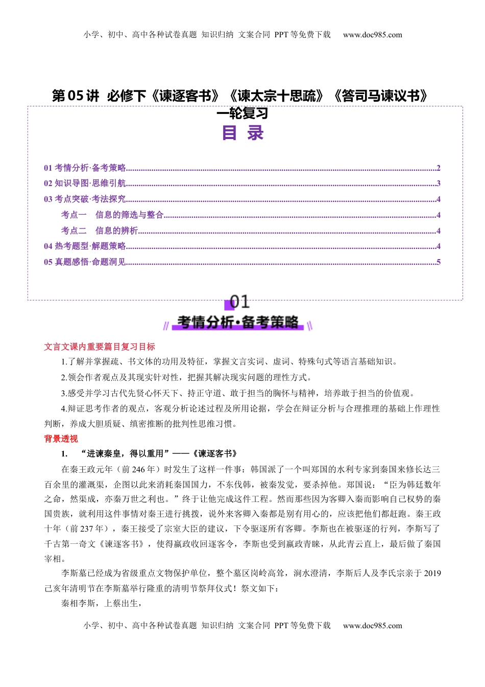 高考语文复习 第05讲 必修下《谏逐客书》《谏太宗十思疏》《答司马谏议书》一轮复习（讲义）（解析版）.docx