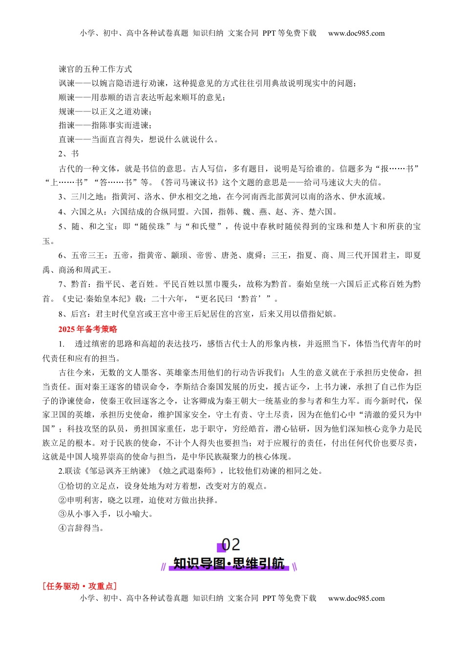 高考语文复习 第05讲 必修下《谏逐客书》《谏太宗十思疏》《答司马谏议书》一轮复习（讲义）（解析版）.docx