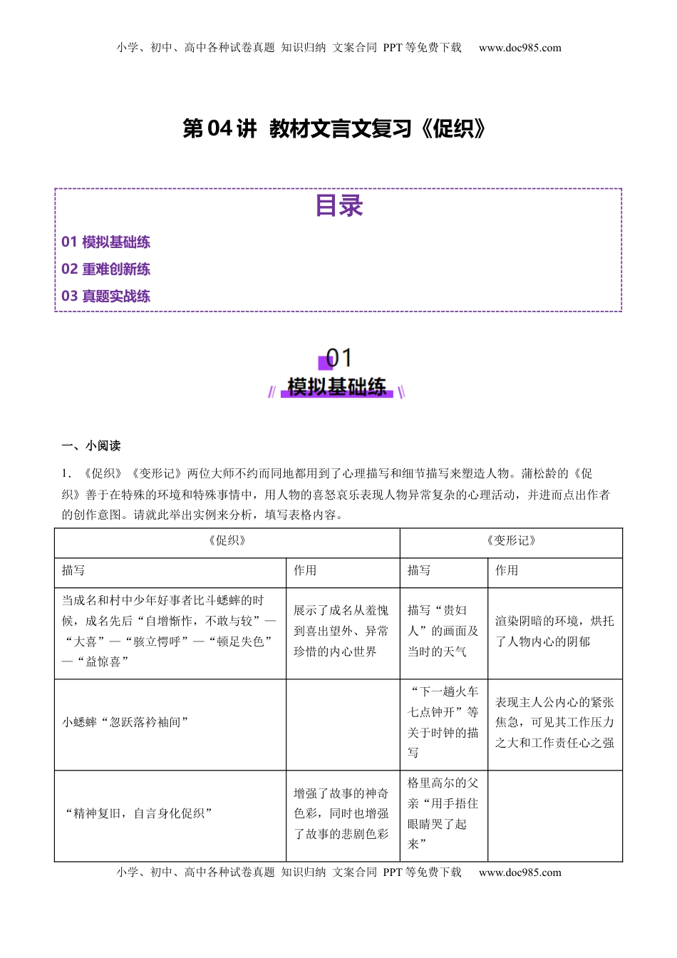 高考语文复习 第04讲 必修下《促织》一轮复习（练习）（解析版）.docx