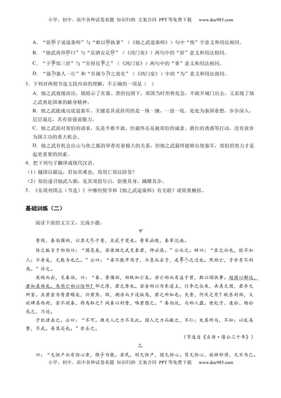 高考语文复习 第03讲 必修下《烛之武退秦师》《鸿门宴》一轮复习（练习）（原卷版）.docx