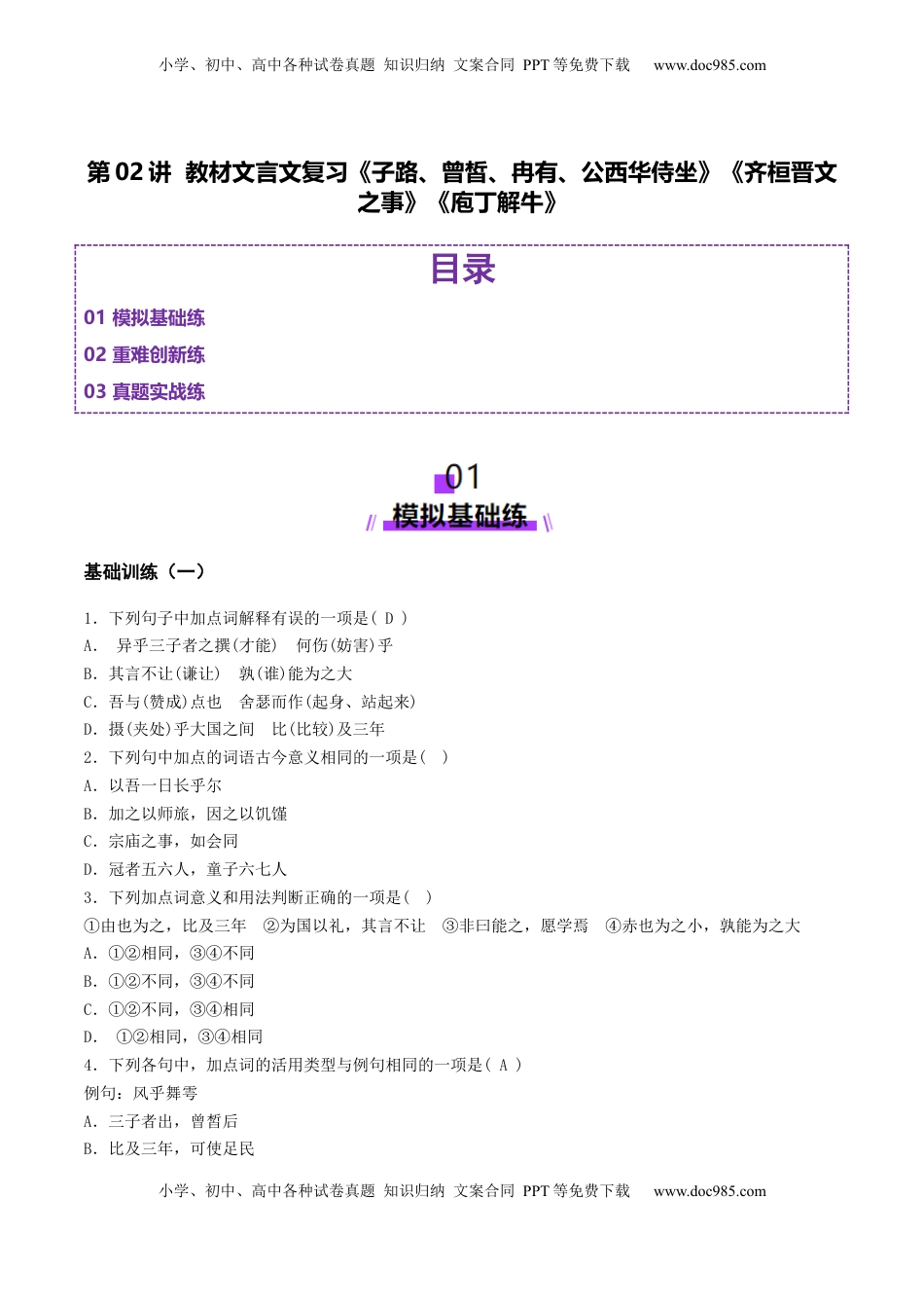 高考语文复习 第02讲 必修下《子路、曾皙、冉有、公西华侍坐》《齐桓晋文之事》《庖丁解牛》一轮复习（练习）（原卷版） .docx