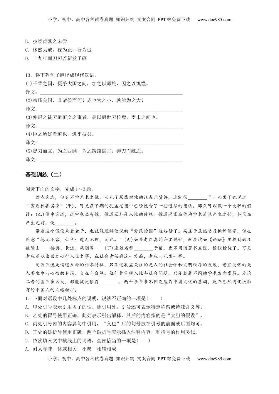 高考语文复习 第02讲 必修下《子路、曾皙、冉有、公西华侍坐》《齐桓晋文之事》《庖丁解牛》一轮复习（练习）（原卷版） .docx