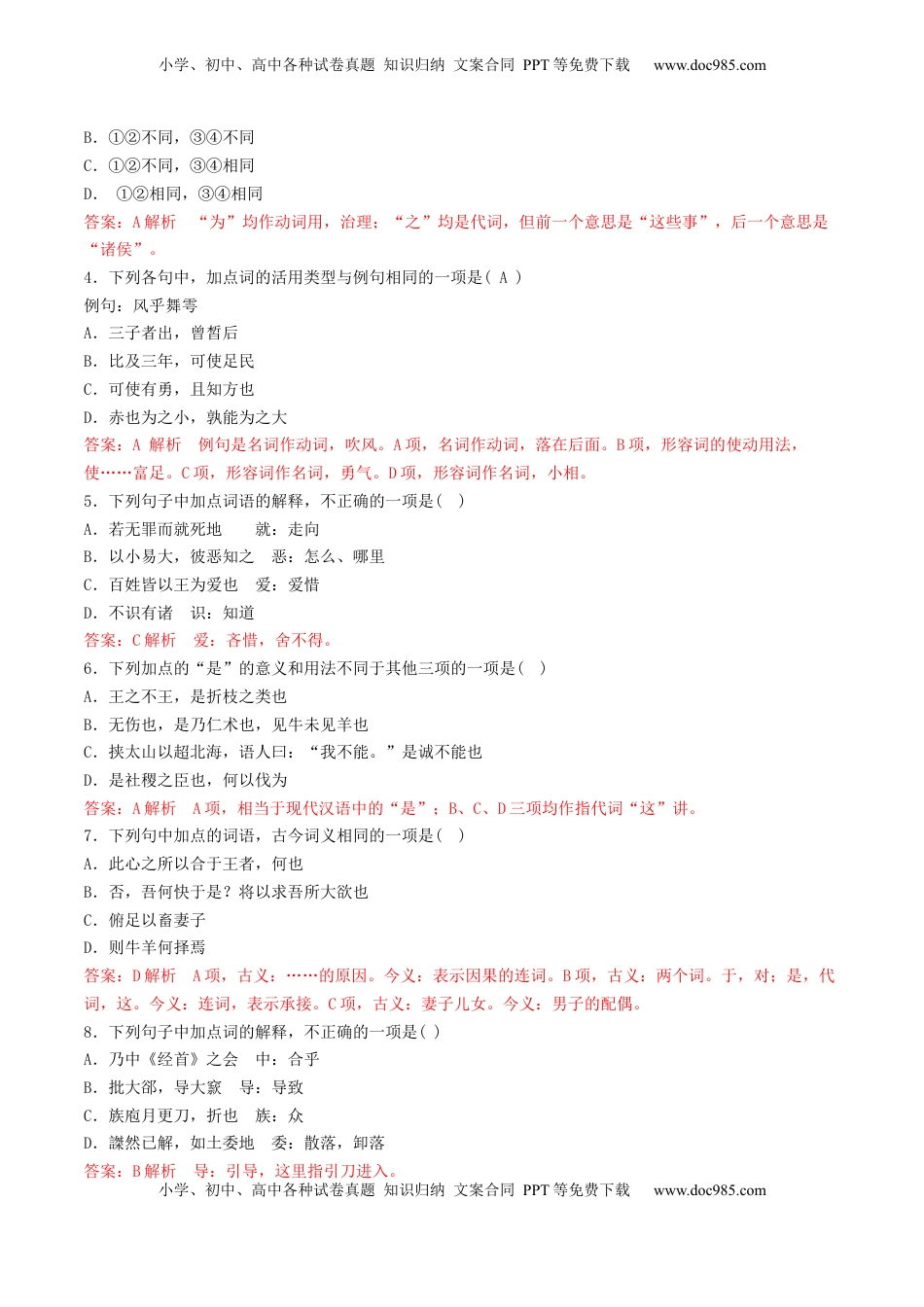 高考语文复习 第02讲 必修下《子路、曾皙、冉有、公西华侍坐》《齐桓晋文之事》《庖丁解牛》一轮复习（练习）（解析版）.docx