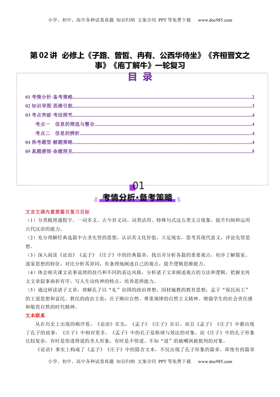 高考语文复习 第02讲 必修下《子路、曾皙、冉有、公西华侍坐》《齐桓晋文之事》《庖丁解牛》一轮复习（讲义）（解析版）.docx