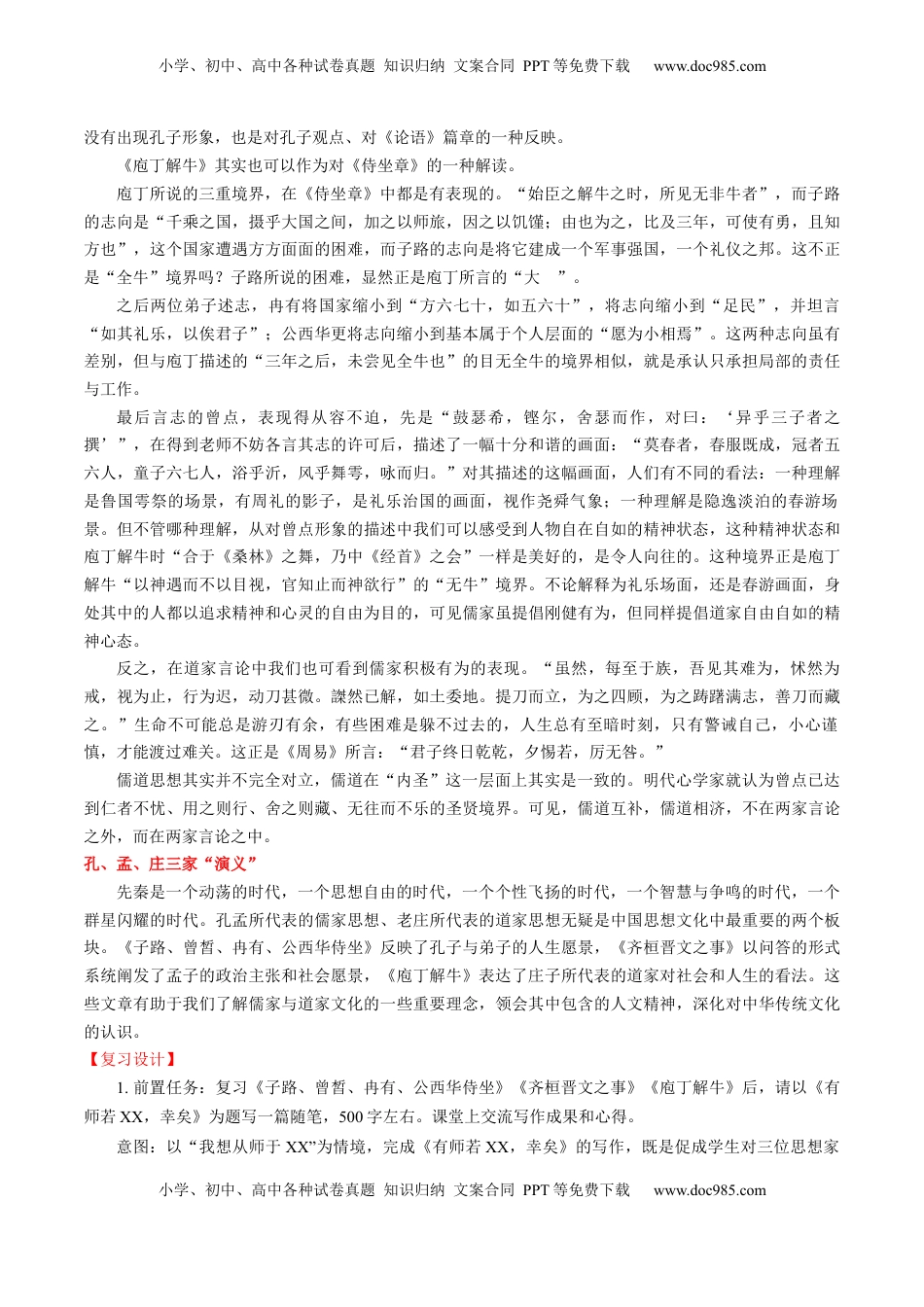 高考语文复习 第02讲 必修下《子路、曾皙、冉有、公西华侍坐》《齐桓晋文之事》《庖丁解牛》一轮复习（讲义）（解析版）.docx