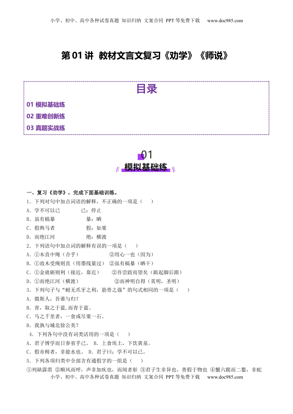 高考语文复习 第01讲 必修上《劝学》、《师说》一轮复习（练习）（原卷版）.docx