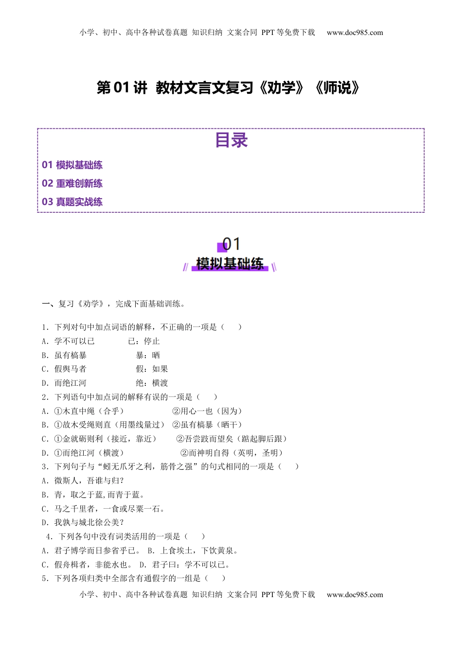 高考语文复习 第01讲 必修上《劝学》、《师说》一轮复习（练习）（解析版）.docx