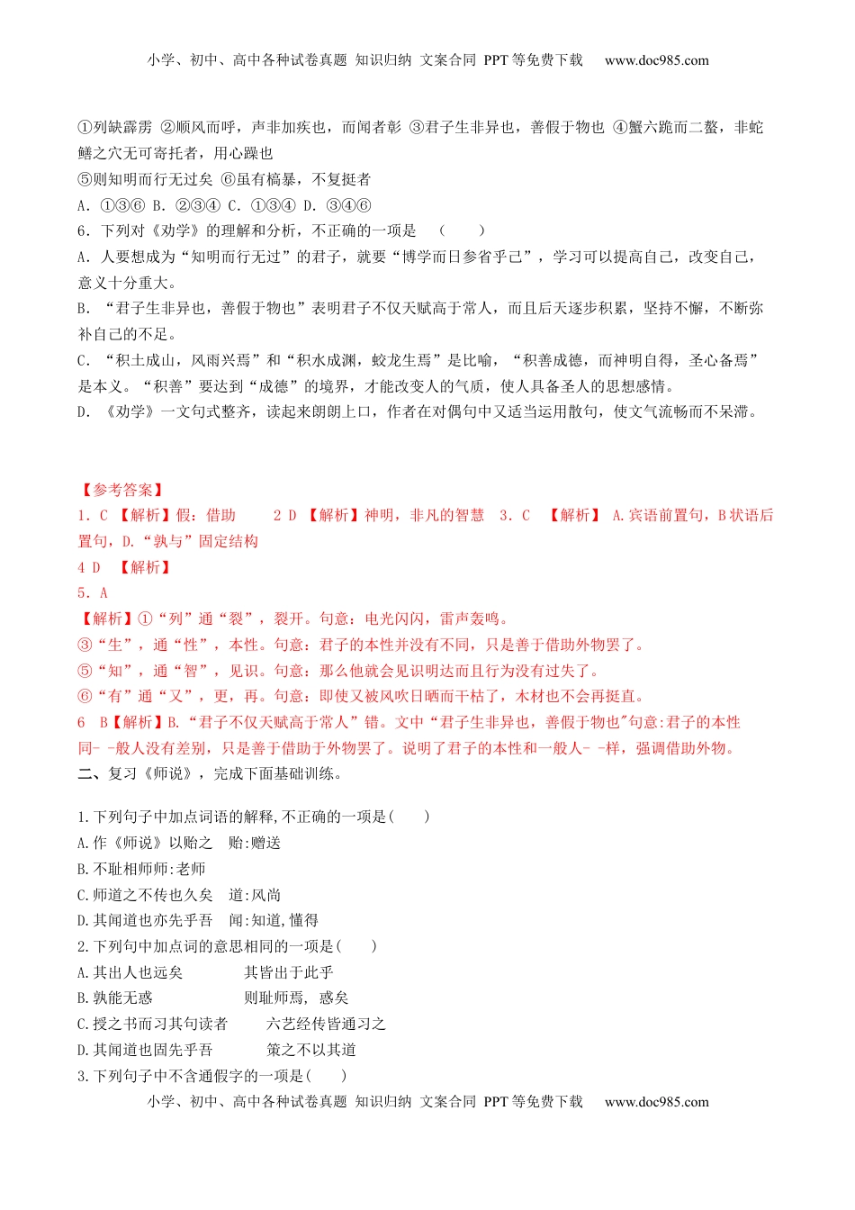 高考语文复习 第01讲 必修上《劝学》、《师说》一轮复习（练习）（解析版）.docx