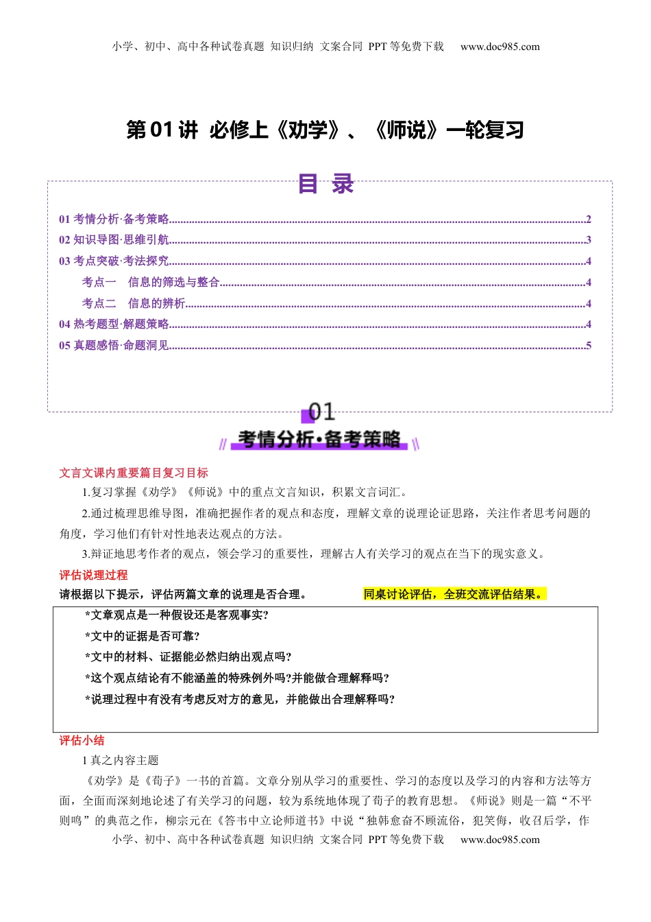 高考语文复习 第01讲 必修上《劝学》、《师说》一轮复习（讲义）（解析版）.docx