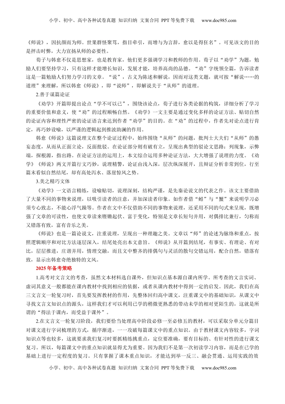 高考语文复习 第01讲 必修上《劝学》、《师说》一轮复习（讲义）（解析版）.docx