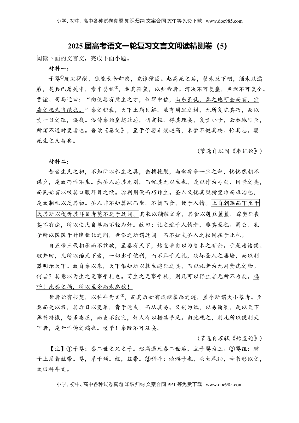 高考语文复习 2025届高考语文一轮复习文言文阅读精测卷（5）（含解析）.docx