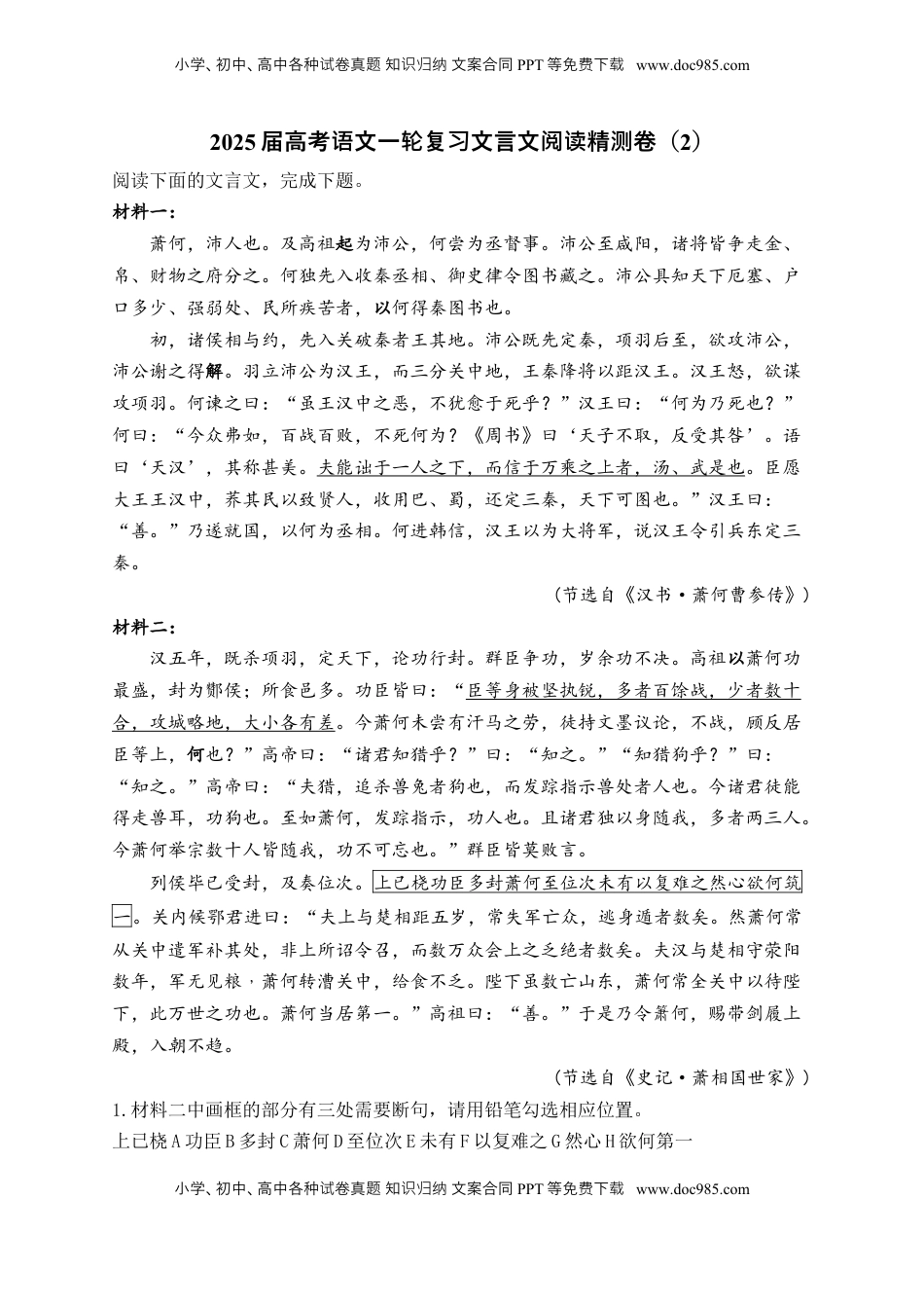 高考语文复习 2025届高考语文一轮复习文言文阅读精测卷（2）（含解析）.docx