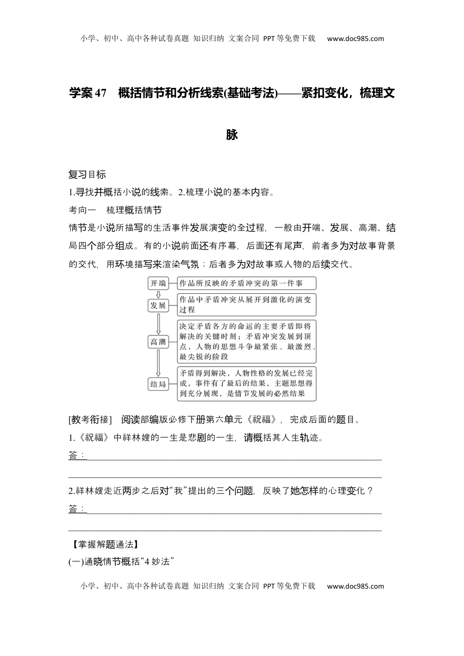 高考语文复习 2025届高中语文一轮复习学案47　概括情节和分析线索（基础考法）（含答案）.docx
