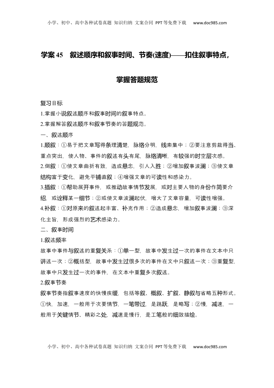 高考语文复习 2025届高中语文一轮复习学案45　叙述顺序和叙事时间、节奏（速度）（含答案）.docx
