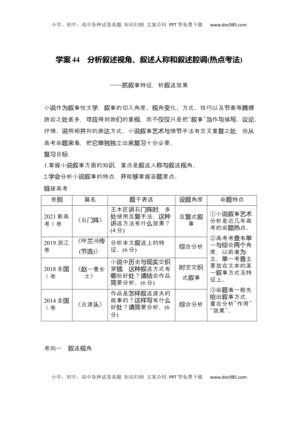 高考语文复习 2025届高中语文一轮复习学案44　分析叙述视角、叙述人称和叙述腔调（热点考法）（含答案）.docx