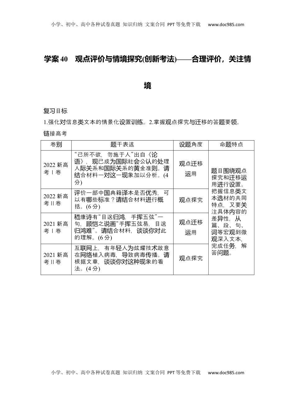 高考语文复习 2025届高中语文一轮复习学案40　观点评价与情境探究（创新考法）（含答案）.docx