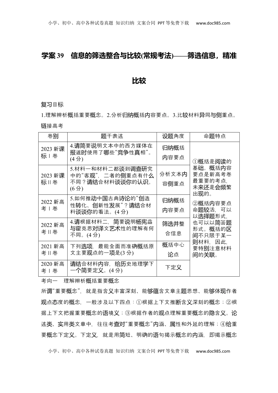 高考语文复习 2025届高中语文一轮复习学案39　信息的筛选整合与比较（常规考法）（含答案）.docx